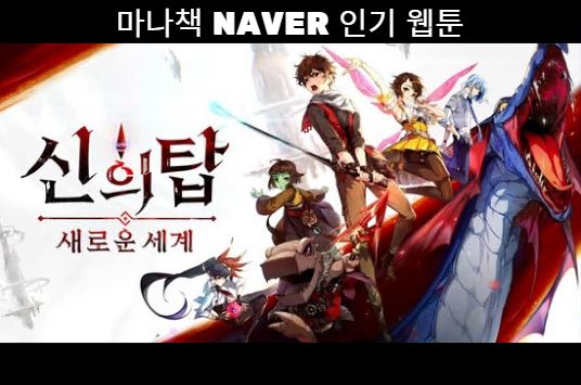 신의 탑 (Tower of God) 네이버 웹툰 인기 추천 TOP 10