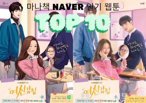 여신강림 (True Beauty) 네이버 웹툰 인기 추천 TOP 10