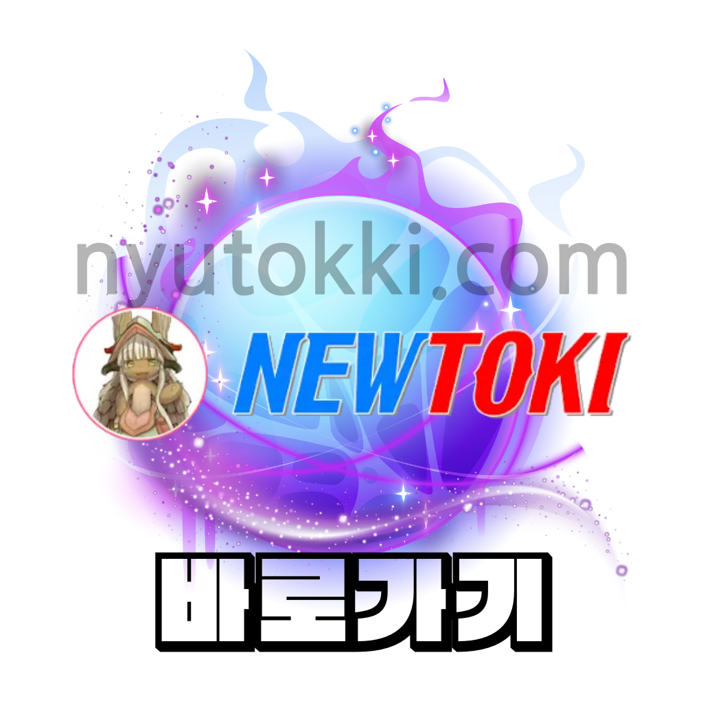 뉴토끼-바로가기-최신주소-웹툰사이트-무료웹툰