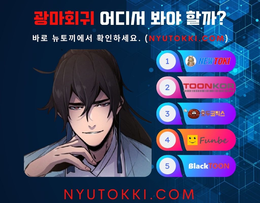 광마회귀 웹툰 뉴토끼에서 확인하세요