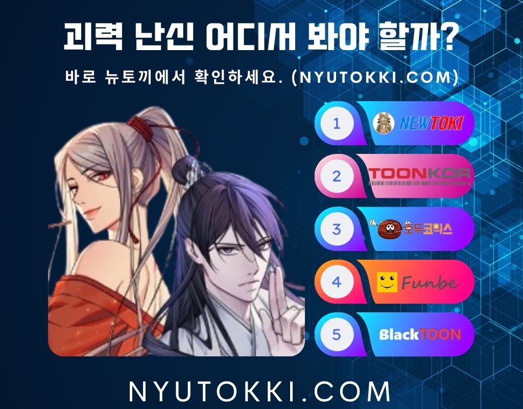 괴력 난신 웹툰 뉴토끼에서 확인하세요.