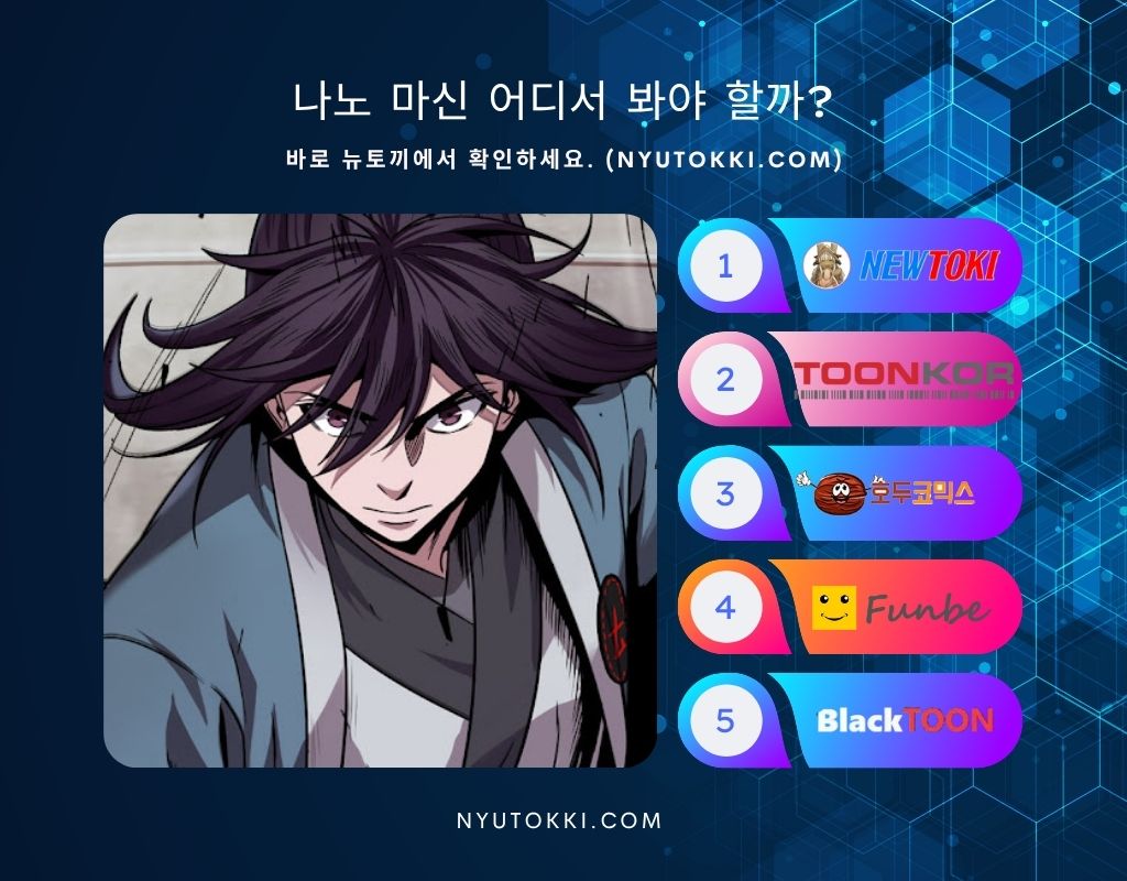 나노 마신 웹툰